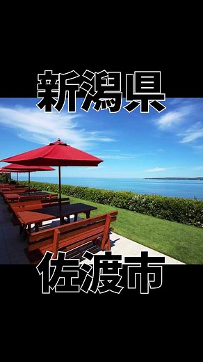 ゴールデンウィークに佐渡市を楽しもう