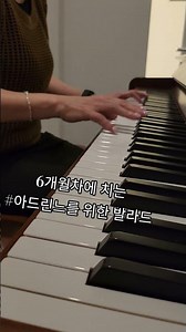 [초보6개월] 손에 계란쥔듯 안되네 #아드린느 #피아노연주 #piano #음악 #아드린느를위한발라드 #피아노 #초보피아노