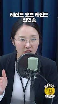 Legend of Legend Shin Hyun-song