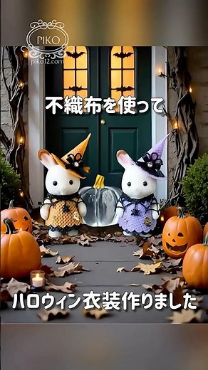 不織布を使ってハロウィン衣装作りました #シルバニアファミリー #ハンドメイド #シルバニア #sylvanianfamilies #ドール服 #シルバニア服作り方 #シルバニア赤ちゃん #シル活