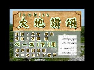 「大地讃頌」ベース下用混声四部合唱ボーカロイド（楽譜スクロール）