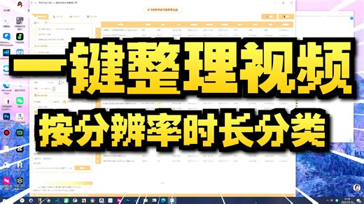 智能视频分类整理工具，支持按分辨率、大小、时长等多维度批量归类视频文件操作简单高效视频分拣软件