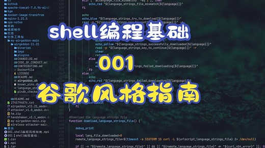 001【shell编程基础】谷歌shell编程风格指南