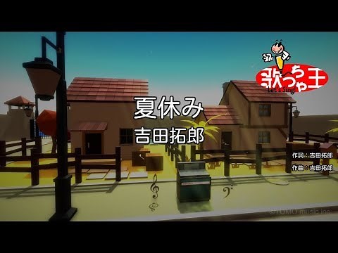【カラオケ】夏休み/吉田拓郎