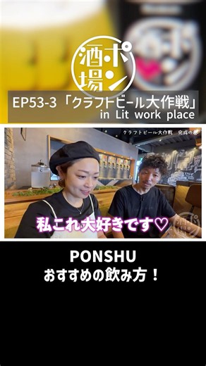 PON Sakaba craft beer is here! Introducing "PONSHU" [PON Sakaba EP53-3] #highlight #shorts