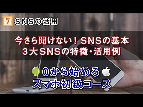 【スマホ初級コース⑦】今更聞けない！SNSって何？～インスタ/ツイッター/フェイスブックの特徴や活用例について解説～
