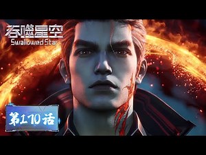 ENG SUB《吞噬星空》Swallowed Star EP170 | 罗峰真衍俩师徒混合双打，直接送魇烛王起飞！惹到罗峰的后果就是被狠狠打脸！ | 腾讯视频 - 动漫
