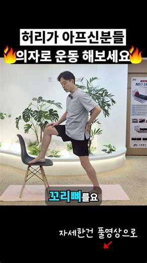 허리통증 잡는 초간단 장요근 스트레칭, 의자에서 하세요