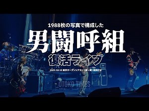 2022.10.15 男闘呼組1988＠東京ガーデンシアター復活ライブ 第一章 SETLIST（CD音源）