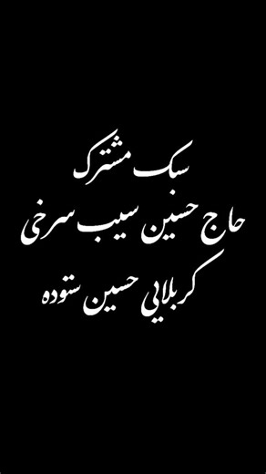 ‎حاج حسین سیب سرخی‎ on Instagram‎: "اجرای شنیدنی✨❤️ @sibsorkhi_media #حاج_حسین_سیب_سرخی #کربلایی_حسین_ستوده #کربلا #سیب_سرخی #ستوده"‎