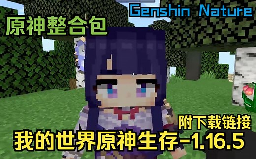【我的世界整合包】原神生存-1.16.5，使用模组：Genshin Nature，高质量原神模组，低配整合包，附下载