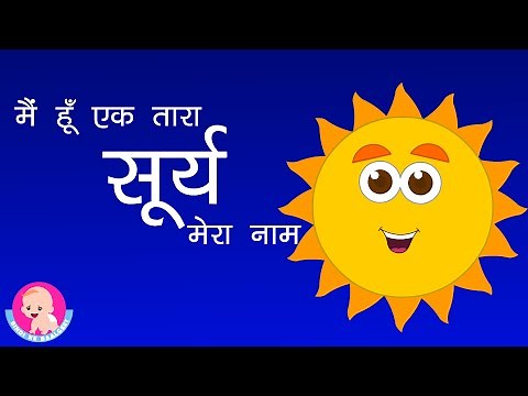 Sun - Hindi Rhyme for kids | सूर्य बाल गीत | Solar System | Saur Mandal | Educational videos