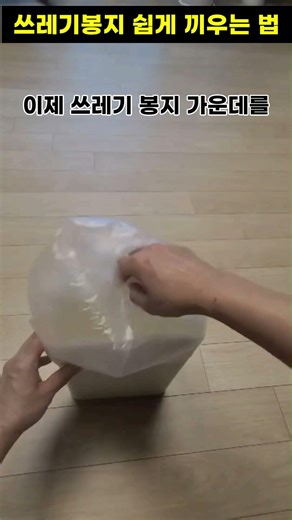 How to easily attach a trash bag