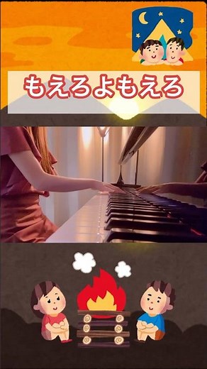 燃えろよ燃えろ もえろよもえろ キャンプファイヤーの歌
