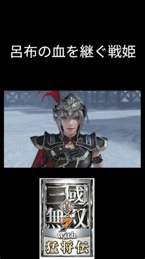 鬼神の娘 #真三國無双7 #真三国無双 ＃三國無双７ ＃真三國無双7猛将伝 #shorts