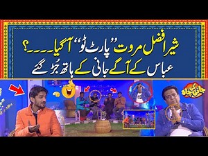 Jani Ky Show Mein Sher Afzal Marwat Part 2 Agya.. Jani Ki Chah With Sajjad Jani