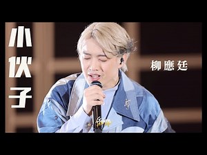 2023.07.10 柳應廷 Jer Lau 小伙子 @ “Across The Universe” In My Sight Solo Concert