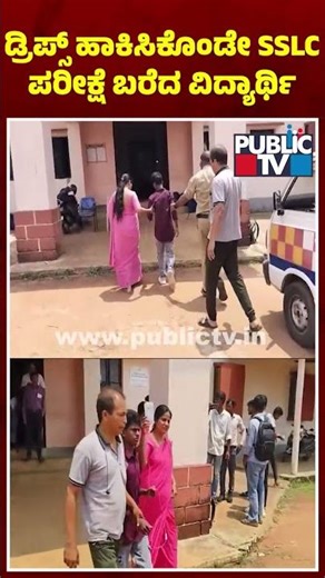 SSCL Student Suffering From Stomach Ache Writes Exam With Medical IV On Hand | Mudigere