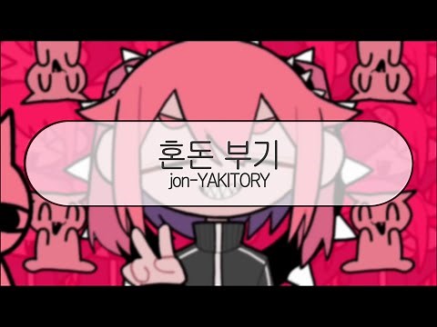 [ 발음 ] 혼돈 부기 - jon-YAKITORY ( feat. 하츠네 미쿠 )