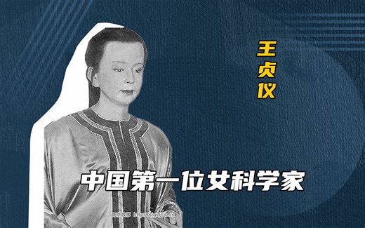 她是中国第一位女科学家，29岁惊艳世界，却因不婚不育被国人当作怪物..._哔哩哔哩_bilibili