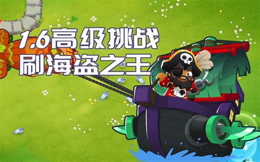 【气球塔防6/BTD6】 1.6每日高级挑战攻略 刷海盗之王