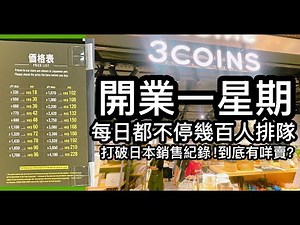 3Coins 登陸香港 開業一星期 打破日本銷售紀錄！到底有咩賣？定價同日本一樣！ 銅鑼灣希慎廣場