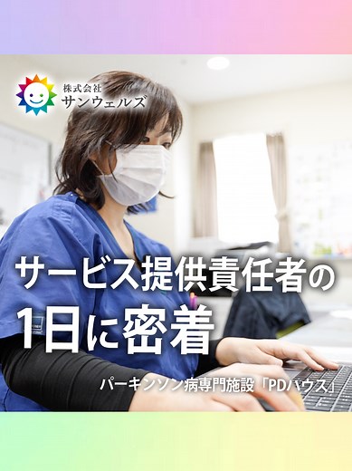 パーキンソン病専門施設PDハウスでの1日