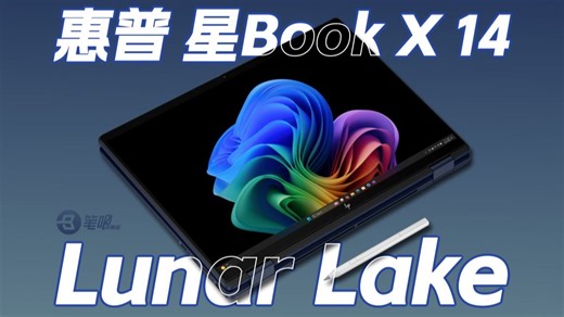 惠普 星Book X 14评测：精致的Lunar Lake翻转本