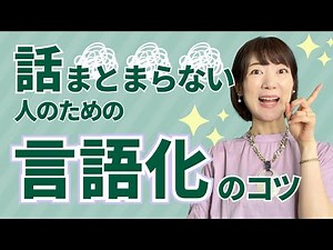話がまとまらない人のための言語化✨たった1つのコツで劇的に伝わるようになる！プライベートも商品説明も