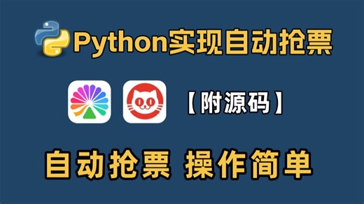【Python教程】Python脚本实现大麦一键自动抢票，再也不怕抢票难的问题！附源码，新手宝子也可以操作！！