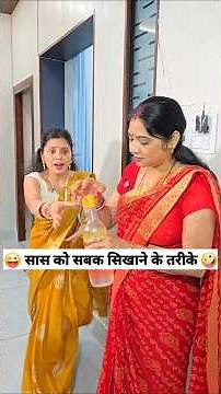 Aise bhulegi Saas Apna Jamana 😂 Comedy Shorts #comedy #funny #trending #shorts #youtubeshorts