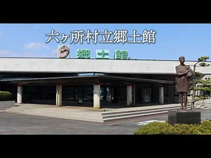 六ヶ所村立郷土館