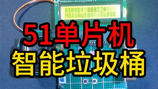【毕业设计】基于51单片机的超声波智能垃圾桶控制系统红外感应自动手动嵌入式