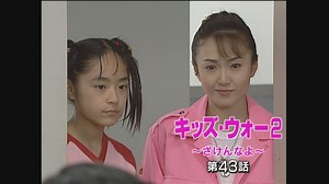 キッズ･ウォー2～ざけんなよ～ : 第43話