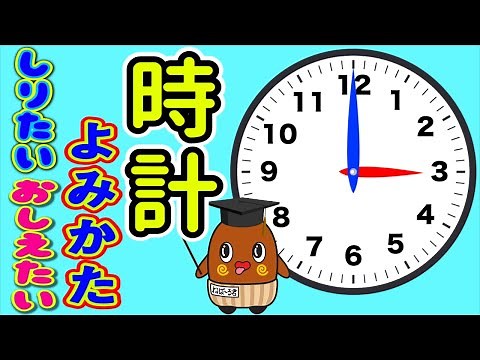 【時計の読み方】簡単な時計のよみかた おぼえかた 小1
