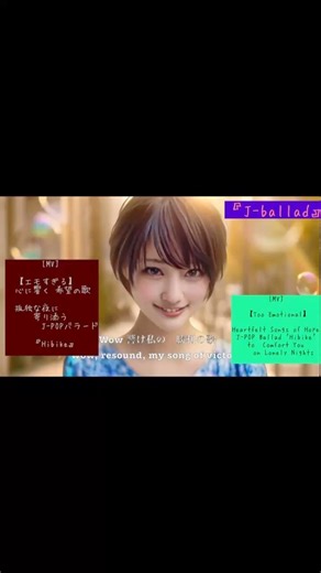 [MV]【エモすぎる】心に響く 希望の歌 J-POPバラード [Hibike] S4 SB2 #JPOP #バラード #癒やし