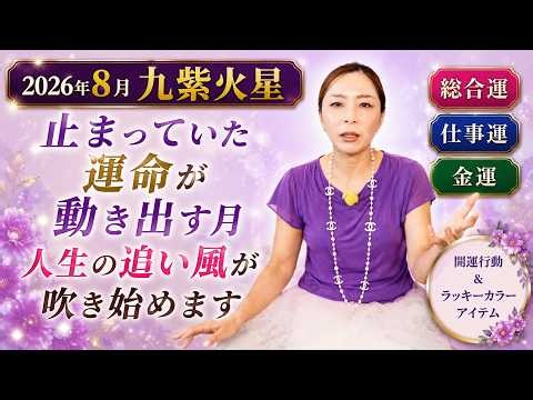 [August 2026 Horoscope (Nine Purple Fire Star)] A Month Where Stagnant Fate Starts Moving. The Wi...