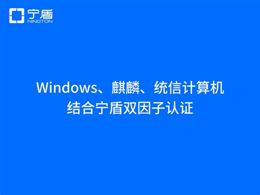 Windows、银河麒麟、统信UOS计算机开机登录对接宁盾双因素认证