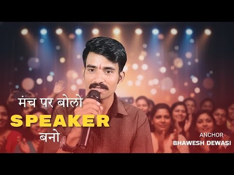मंच पर बोलने वाला प्रभावी एंकर या स्पीकर कैसे बने || Stage par ANCHOR & SPEAKER kese bolte Hain