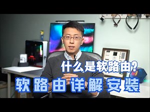 软路由 群晖 威联通 x86 NAS DDNS IPv4 IPv6 主路由 旁路由 桥接 端口转发 看这一篇就够了 (上篇)