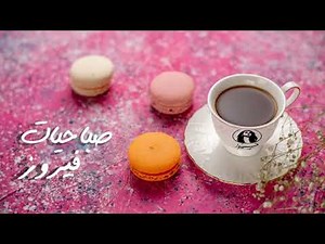 قهوة الصباح || فيروزيات الصباح - أجمل أغاني فيروز الصباحية