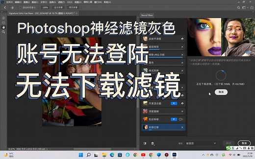 PS 2022 Neural Filters（神经滤镜）灰色解决办法