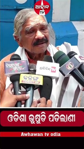 ଓଡିଶା ଭୁଷୁଡି ପଡିଲାଣୀ odia news Breaking News current News live update |latest odia news |