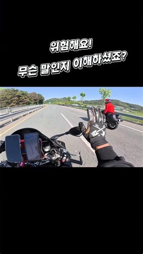 위험한건 인지시켜야돼! #투어라이딩 #바린이 #배달라이더 #안전운전 #또라이더 #전국구배달