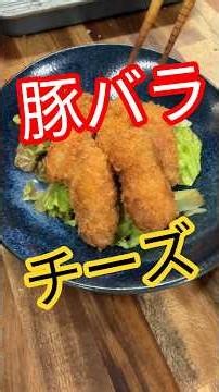豚しそチーズ揚げ #お弁当 #揚げ物レシピ #豚肉レシピ #チーズレシピ #フライ #豚バラスライス #かんたんレシピ #おうちレシピ #パン粉 #おかず