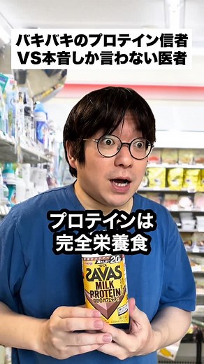 ニート医師「井たくま」 | プロテイン信じる人vs医者 ※できる限り正確な情報をお届けするよう心がけていますが、情報の性質上、誤りや見解の変化がある可能性もあります。 ご自身の健康に関しては、信頼できる医療機関での確認もあわせてお願いします！ #本音 #プロテイン #健康 #タンパク質 #筋トレ... | Instagram