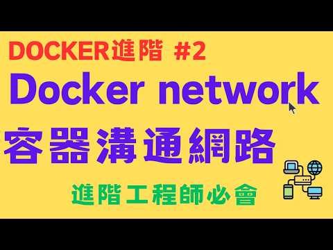 為什麼 Python 容器連不上 MySQL？90% 新手都卡在這裡！8分鐘搞懂 Docker Network 核心密技！