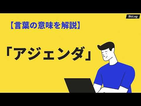 「アジェンダ」の意味と使い方とは？類語や英語、書き方を解説！「レジュメ」との違いも｜BizLog