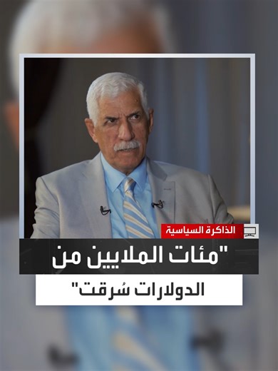 حجم الأموال المسروقة من البنوك العراقية بعد الغزو