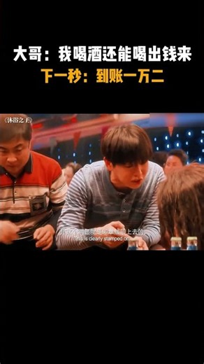 大哥：我喝酒还能喝出钱来？下一秒：到账一万二 #搞笑 #电视剧 #电影 #电影名场面